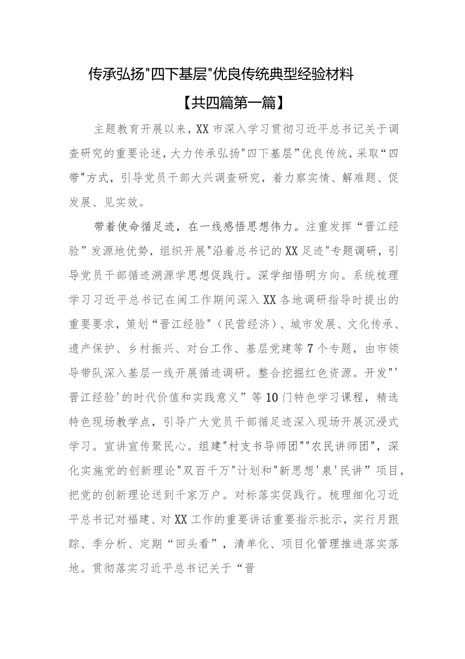 （4篇）传承弘扬“四下基层”优良传统典型经验材料.docx_第1页