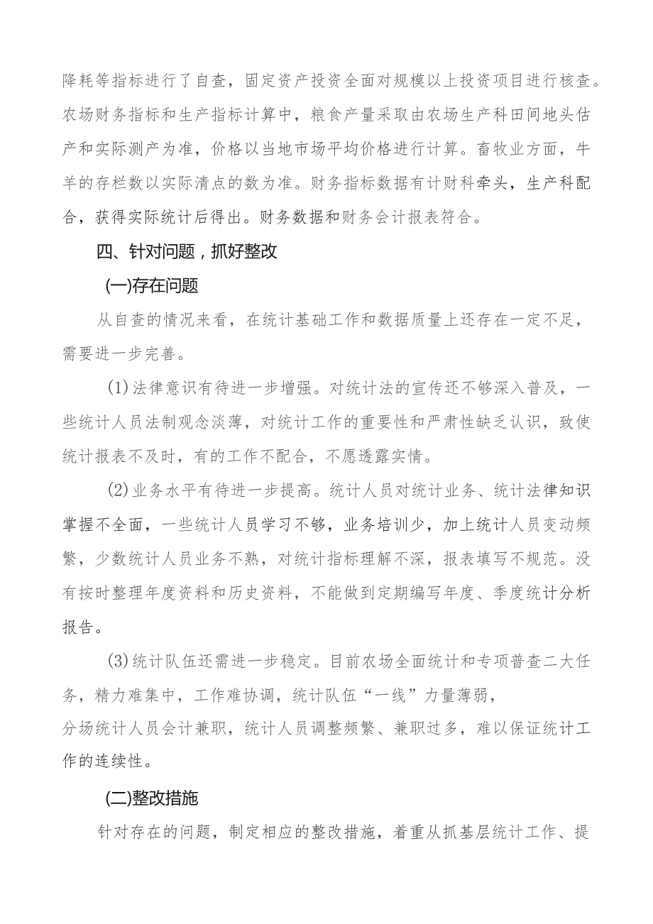 农场统计数据造假自查报告工作汇报总结.docx_第3页