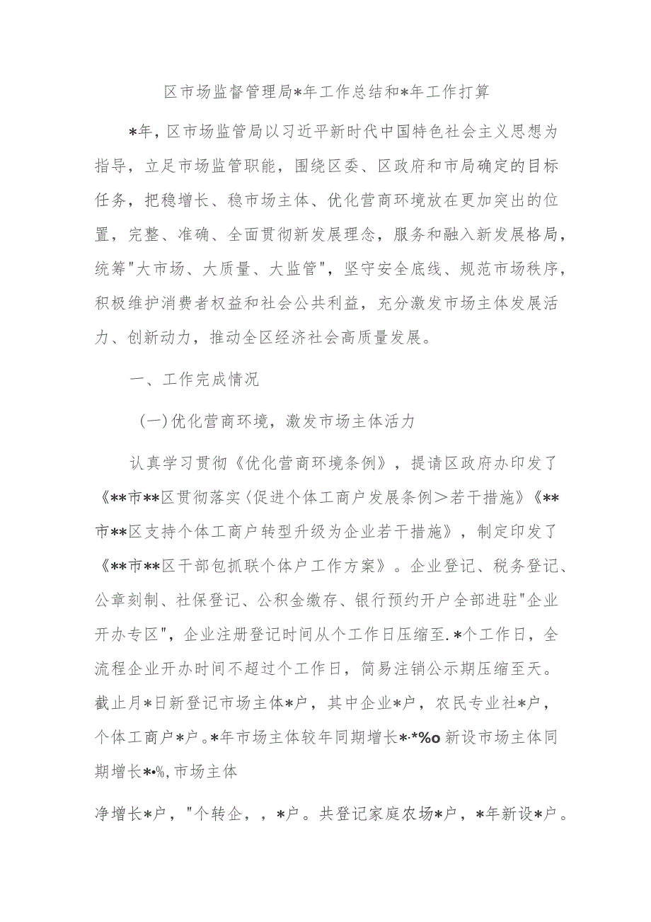 区市场监督管理局2023年工作总结和2024年工作打算.docx_第1页