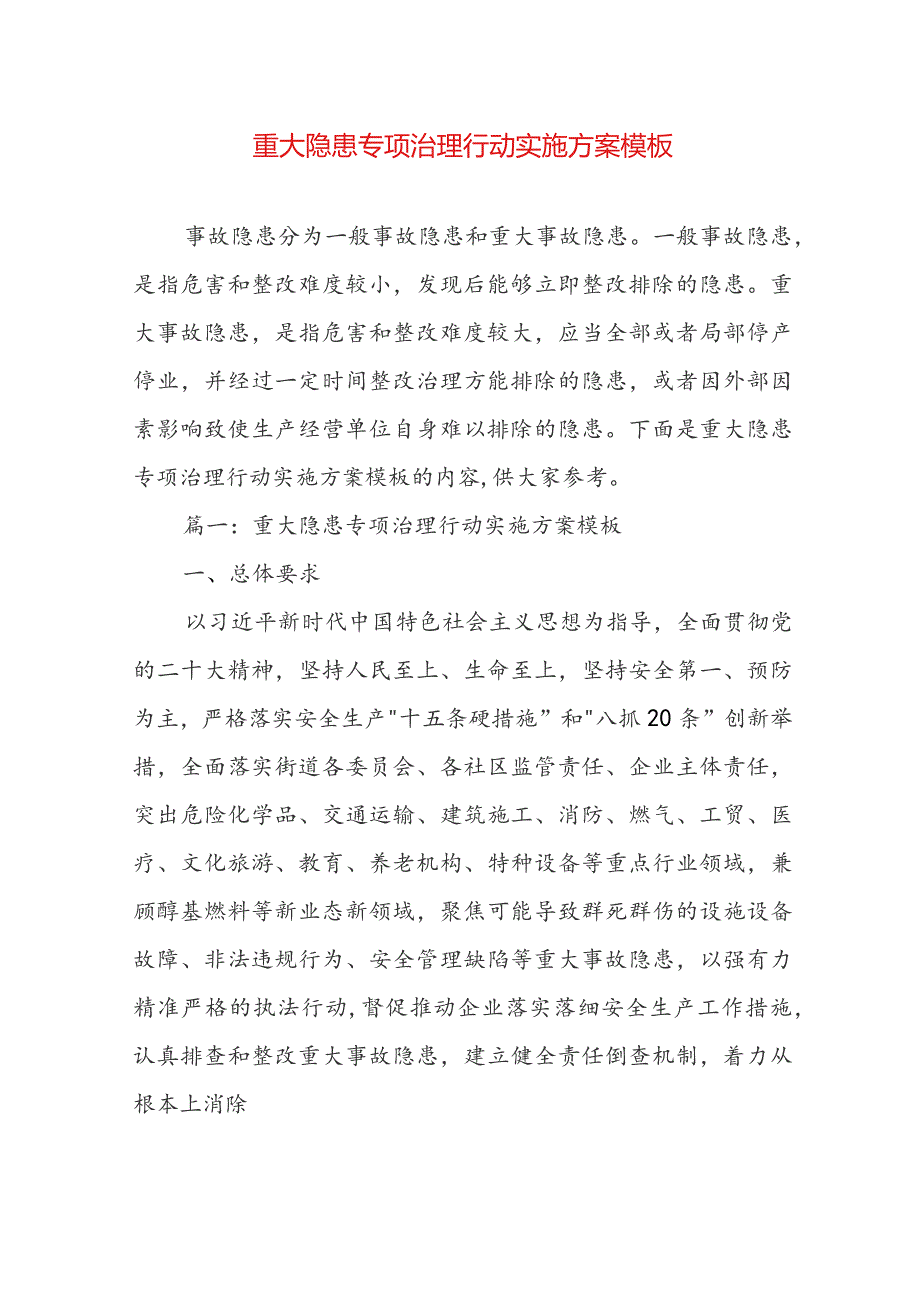 重大隐患专项治理行动实施方案模板.docx_第1页