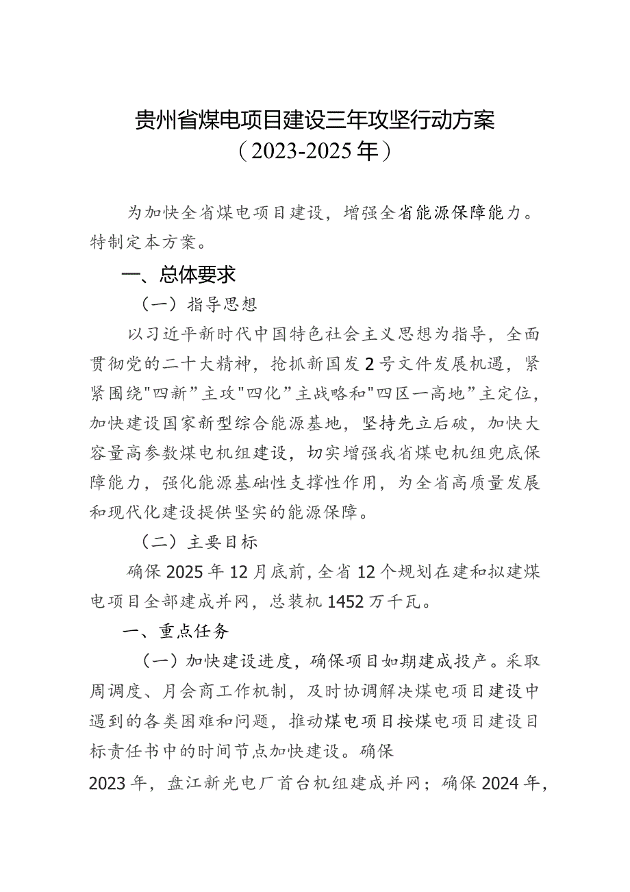 贵州省煤电项目建设三年攻坚行动方案2023-2025年.docx_第1页