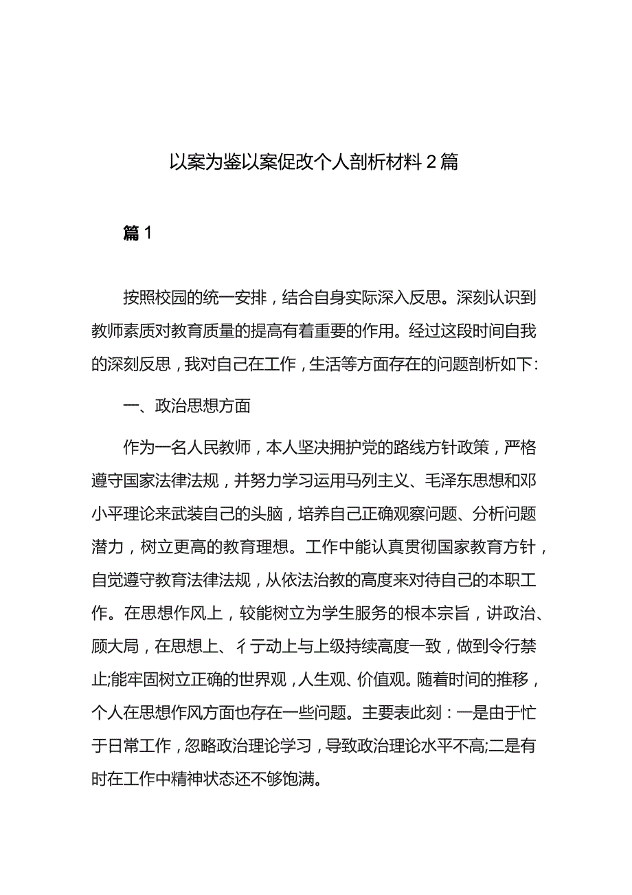 以案为鉴以案促改个人剖析材料2篇.docx_第1页