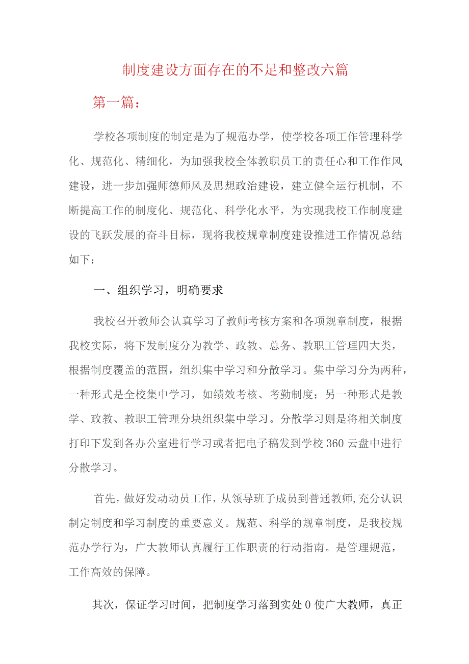 制度建设方面存在的不足和整改六篇.docx_第1页