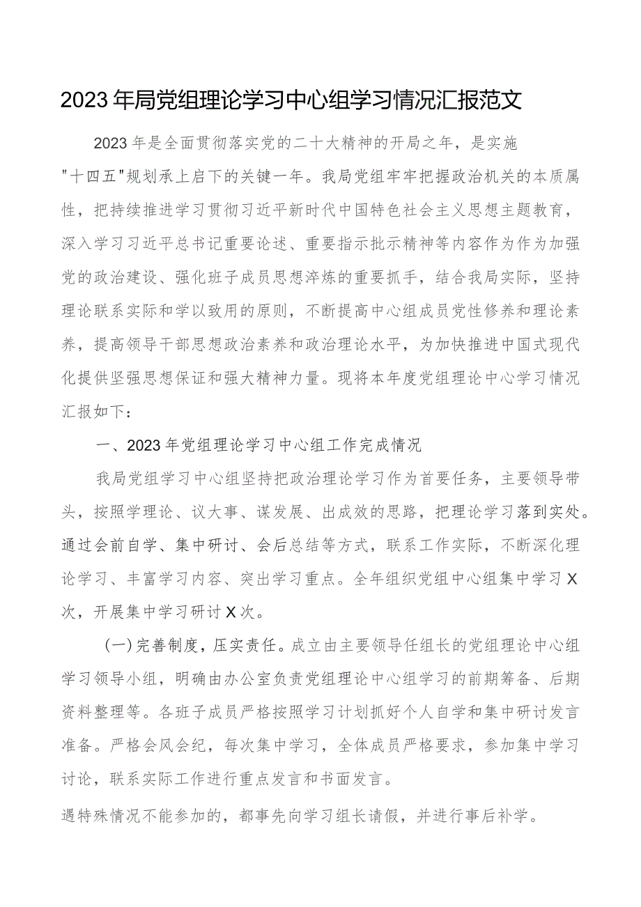 2023年局理论学习中心组学习情况汇报含问题打算总结报告.docx_第1页