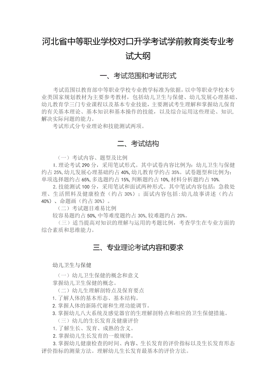 河北省中等职业学校对口升学考试学前教育类专业考试大纲（2026版专业课）.docx_第1页