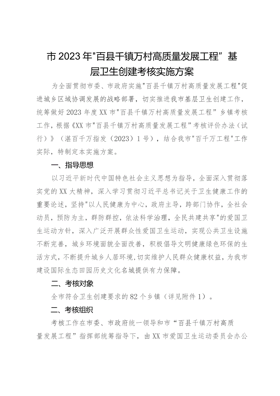 市2023年“百县千镇万村高质量发展工程”基层卫生创建考核实施方案.docx_第1页