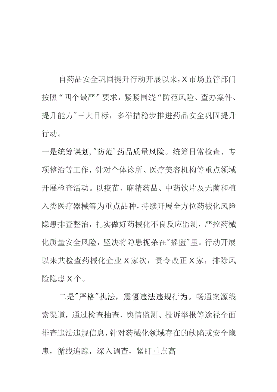 X市场监管部门开展药品安全巩固提升行动工作新亮点.docx_第1页