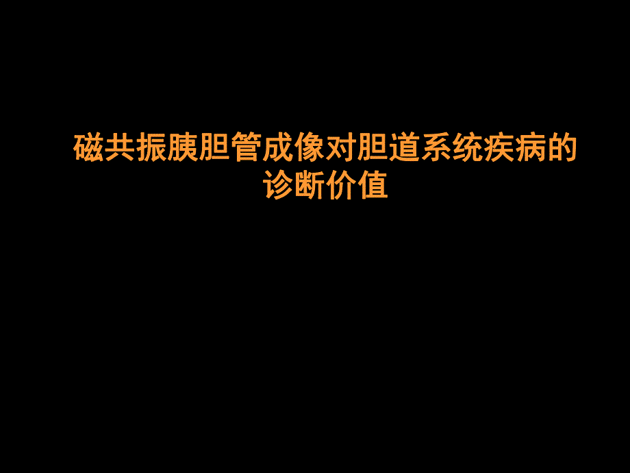 MRCP对胆道疾病的诊断.ppt_第1页