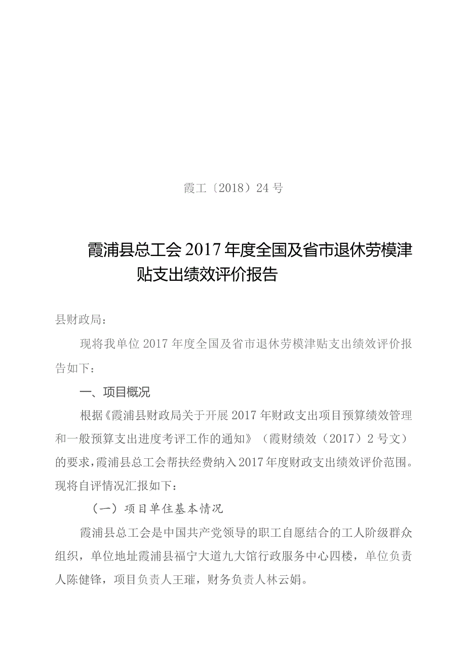 霞工〔2018〕24号霞浦县总工会2017年度全国及省市退休劳模津贴支出绩效评价报告.docx_第1页