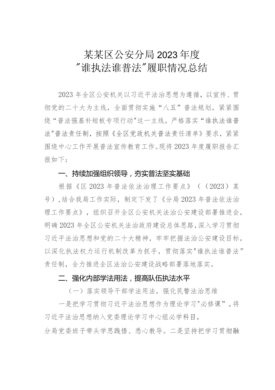 某某区公安分局2023年度“谁执法谁普法”履职情况总结.docx_第1页