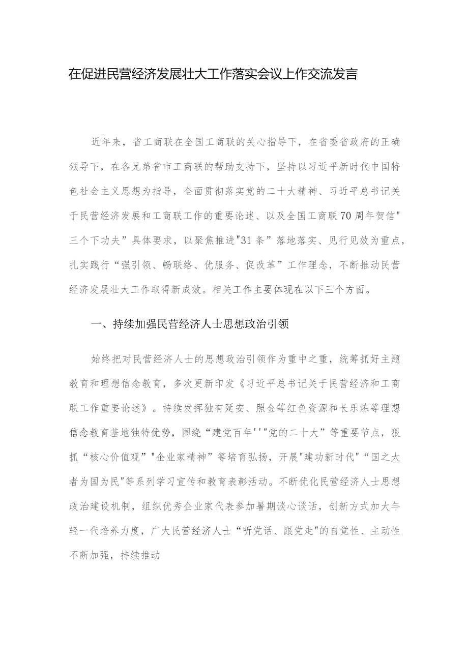 在促进民营经济发展壮大工作落实会议上作交流发言.docx_第1页