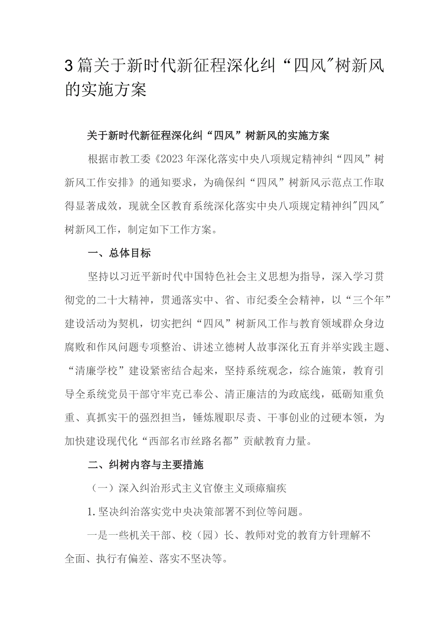 3篇关于新时代新征程深化纠“四风”树新风的实施方案.docx_第1页