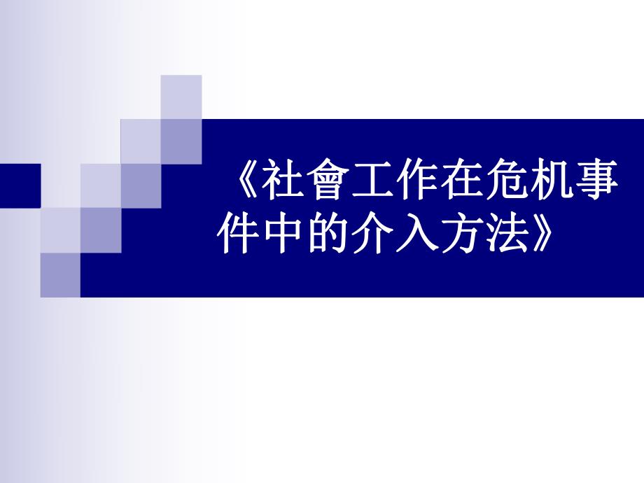 危机事件之社会工作介入方法.ppt_第1页