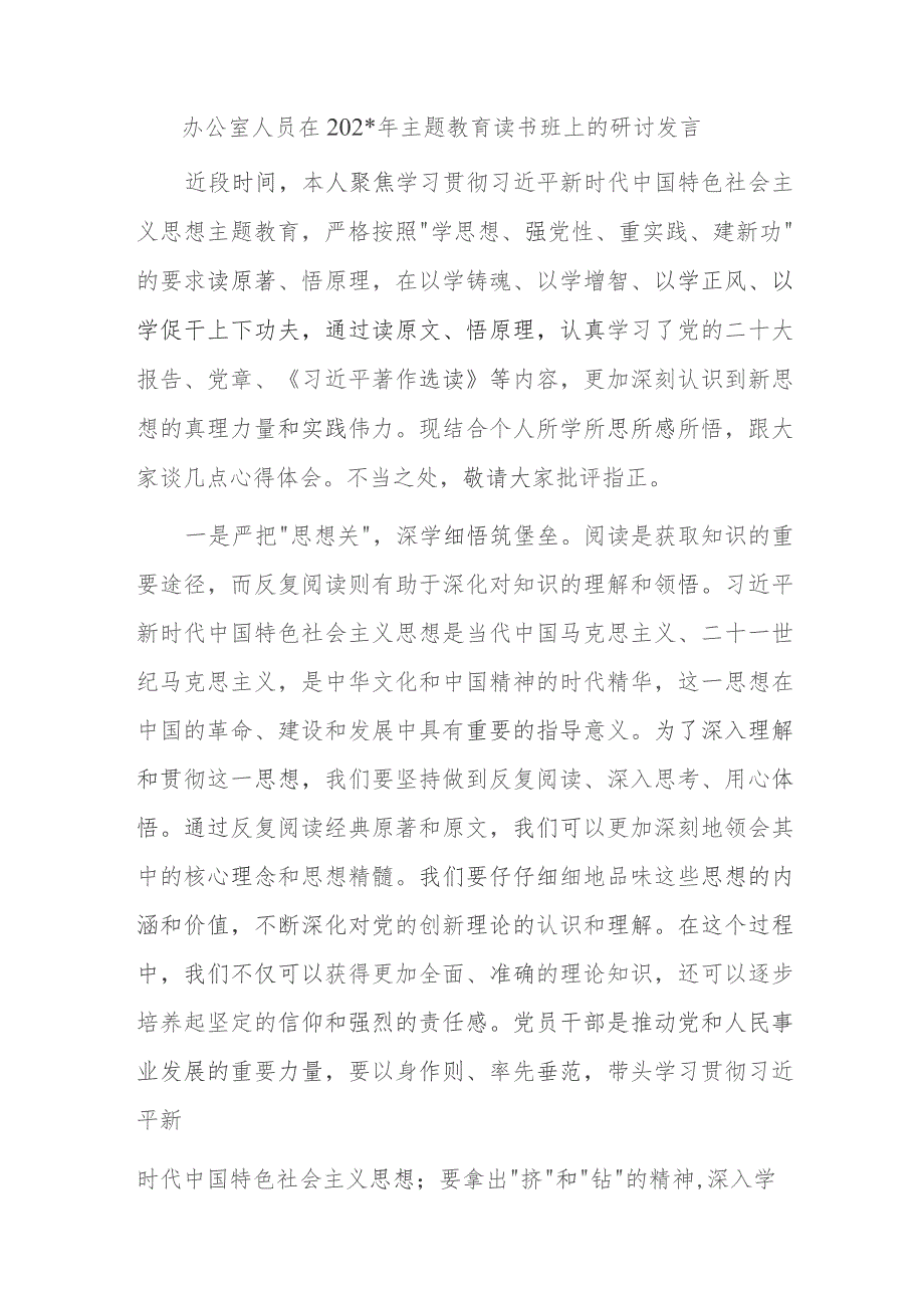 办公室人员在2023年主题教育读书班上的研讨发言.docx_第1页