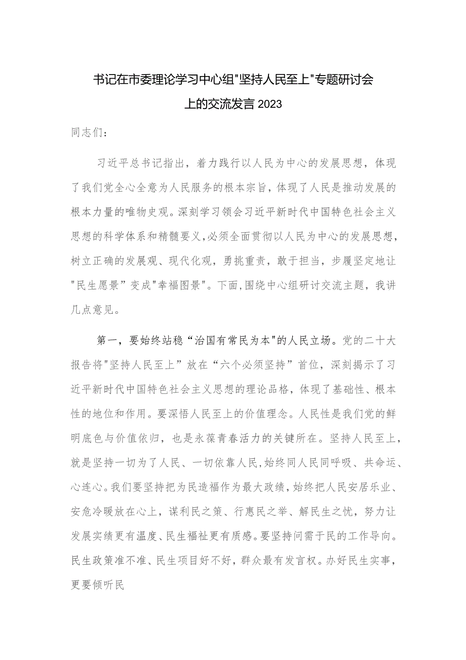 书记在市委理论学习中心组“坚持人民至上”专题研讨会上的交流发言2023.docx_第1页