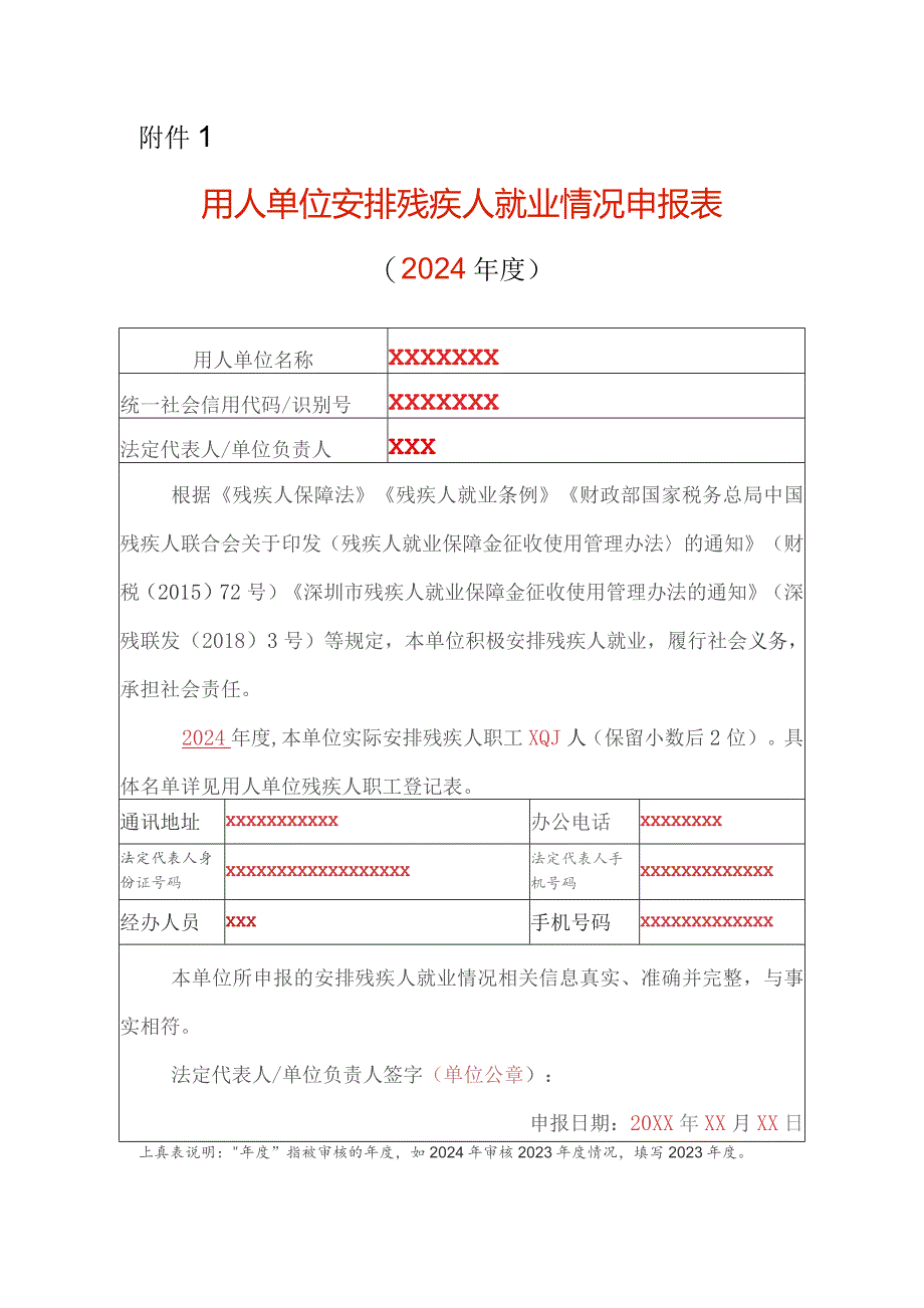 （示例样本）用人单位安排残疾人就业情况申报表.docx_第1页