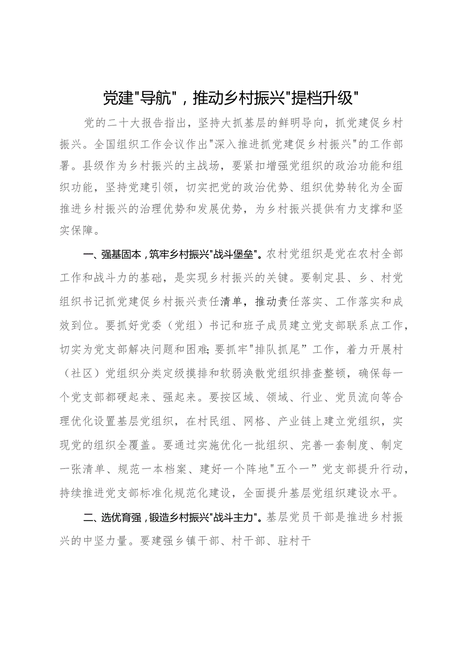 县委常委、组织部部长研讨发言：党建“导航” 推动乡村振兴“提档升级”.docx_第1页