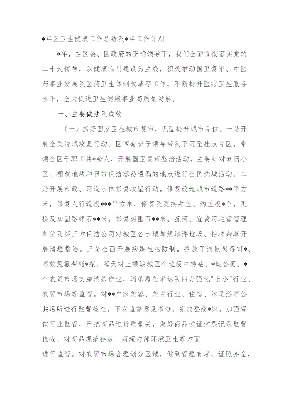 2023年区卫生健康工作总结及2024年工作计划.docx_第1页