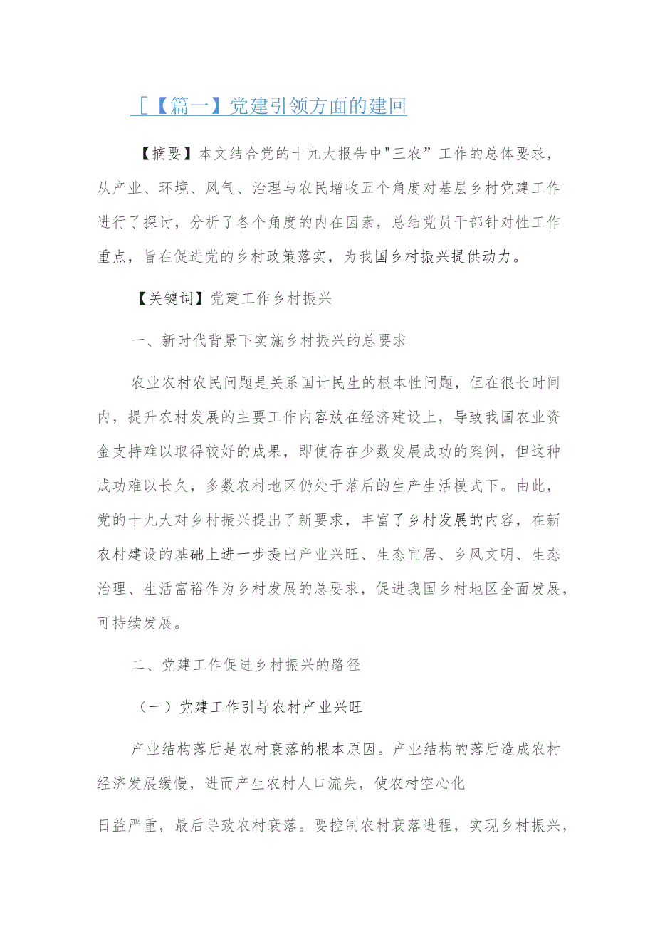 党建引领方面的建议六篇.docx_第1页