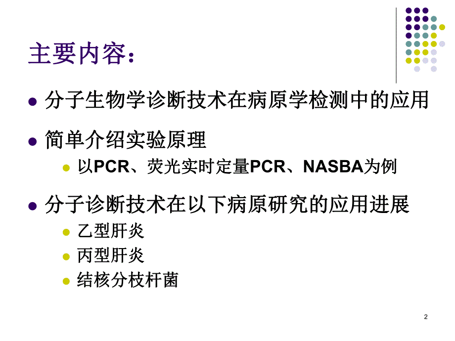 分子生物学诊断技术进展.ppt.ppt_第2页