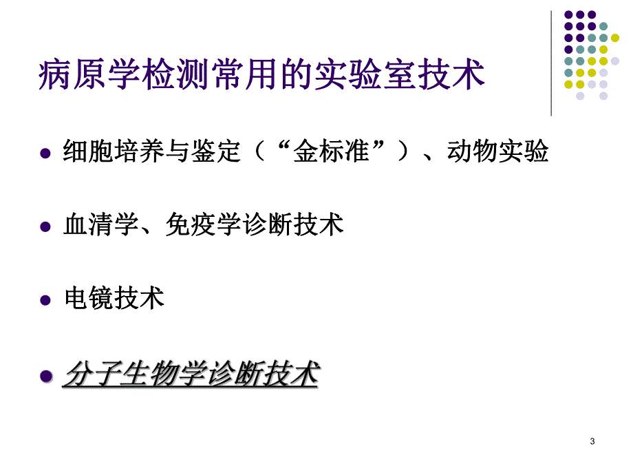 分子生物学诊断技术进展.ppt.ppt_第3页