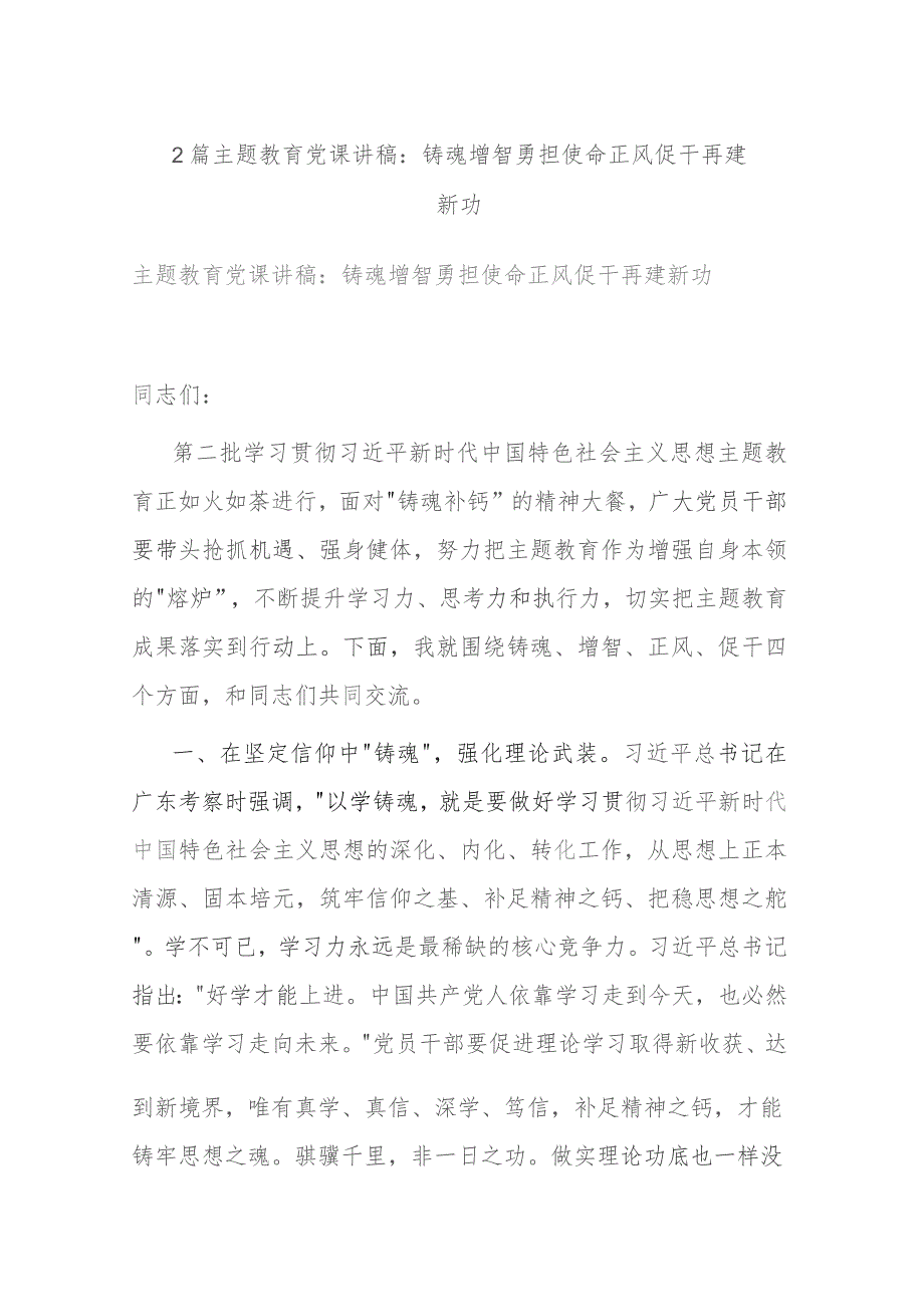 2篇主题教育党课讲稿：铸魂增智勇担使命 正风促干再建新功.docx_第1页