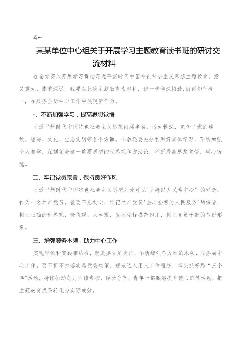 关于深入开展学习2023年第二批集中教育专题学习研讨发言材料（七篇）.docx_第1页