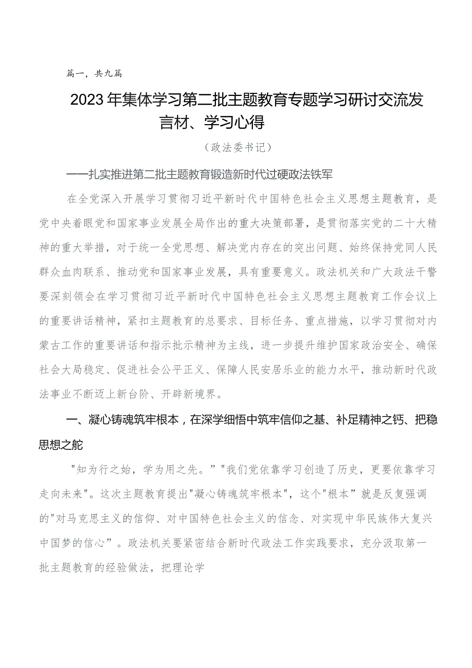 2023年集中教育读书班的交流发言材料（9篇）.docx_第1页