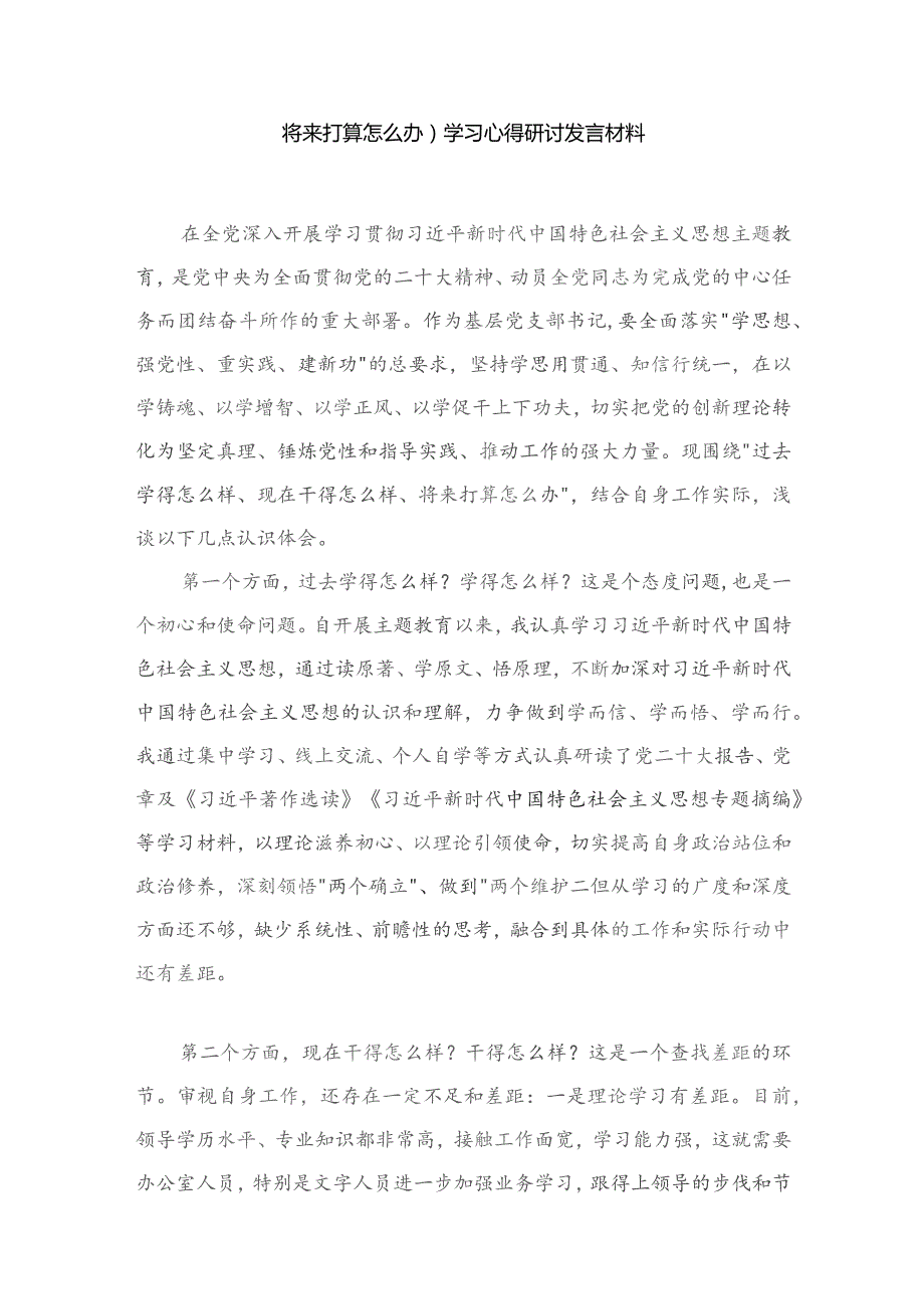 专题教育“三问”（过去学得怎么样、现在干得怎么样、将来打算怎么办）学习心得研讨发言材料(精选九篇合集).docx_第2页