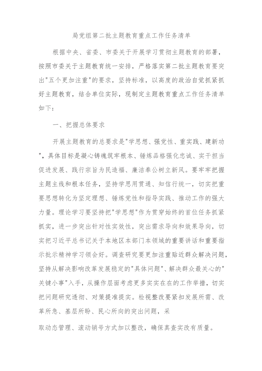 局党组第二批主题教育重点工作任务清单.docx_第1页