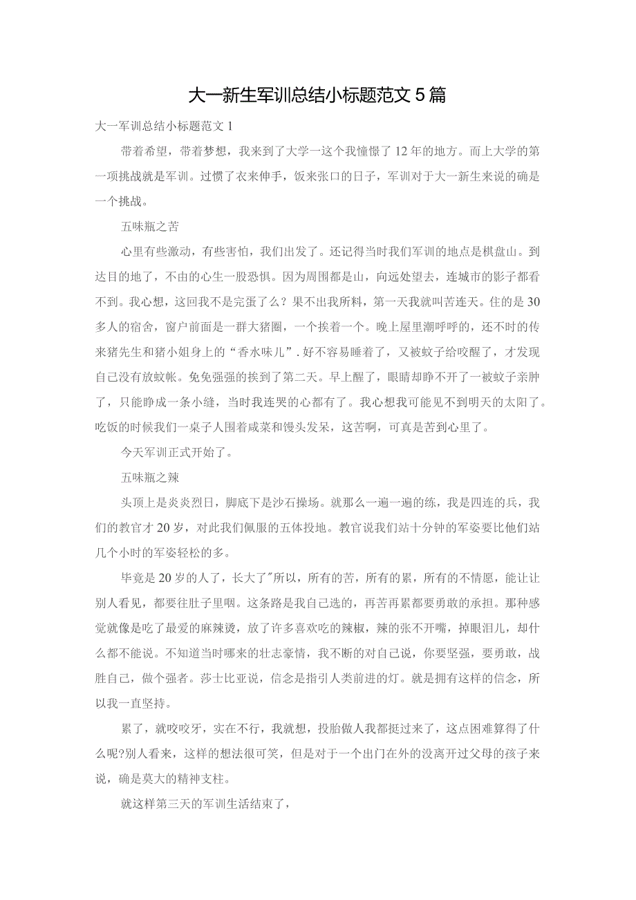 大一新生军训总结小标题范文5篇.docx_第1页