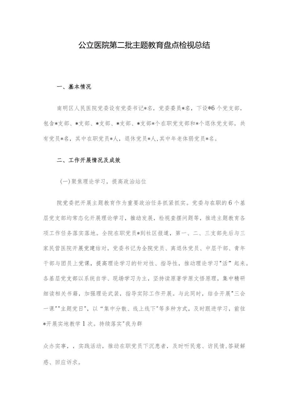 公立医院第二批主题教育盘点检视总结.docx_第1页