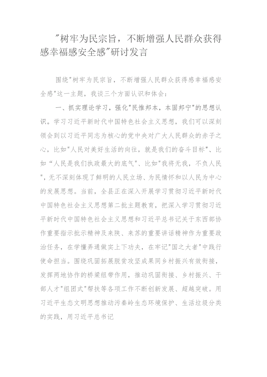 “树牢为民宗旨不断增强人民群众获得感幸福感安全感”研讨发言.docx_第1页