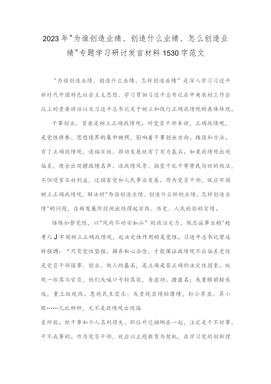 2023年“为谁创造业绩、创造什么业绩、怎么创造业绩”专题学习研讨发言材料1530字范文.docx_第1页