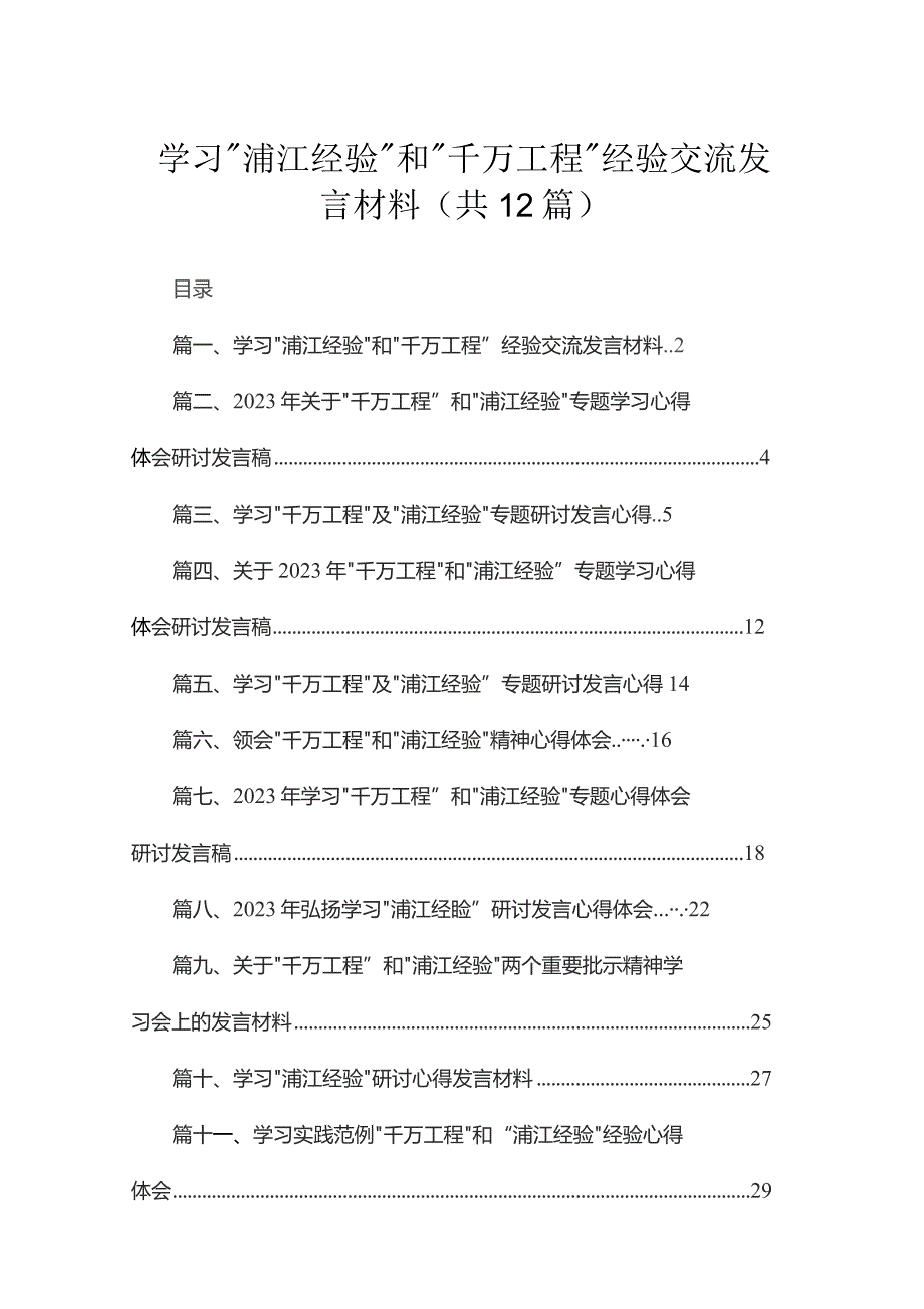 学习“浦江经验”和“千万工程”经验交流发言材料(精选12篇合集).docx_第1页