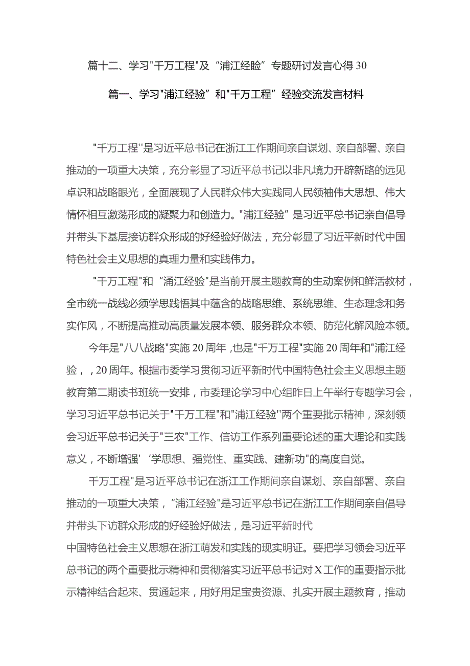 学习“浦江经验”和“千万工程”经验交流发言材料(精选12篇合集).docx_第2页