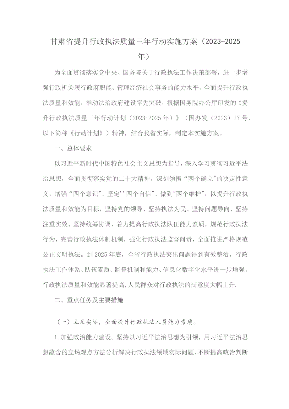 甘肃省提升行政执法质量三年行动实施方案（2023—2025年）.docx_第1页