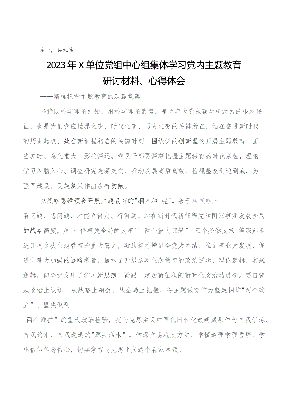 （9篇）关于深入开展学习“学思想、强党性、重实践、建新功”集中教育研讨发言材料、学习心得.docx_第1页