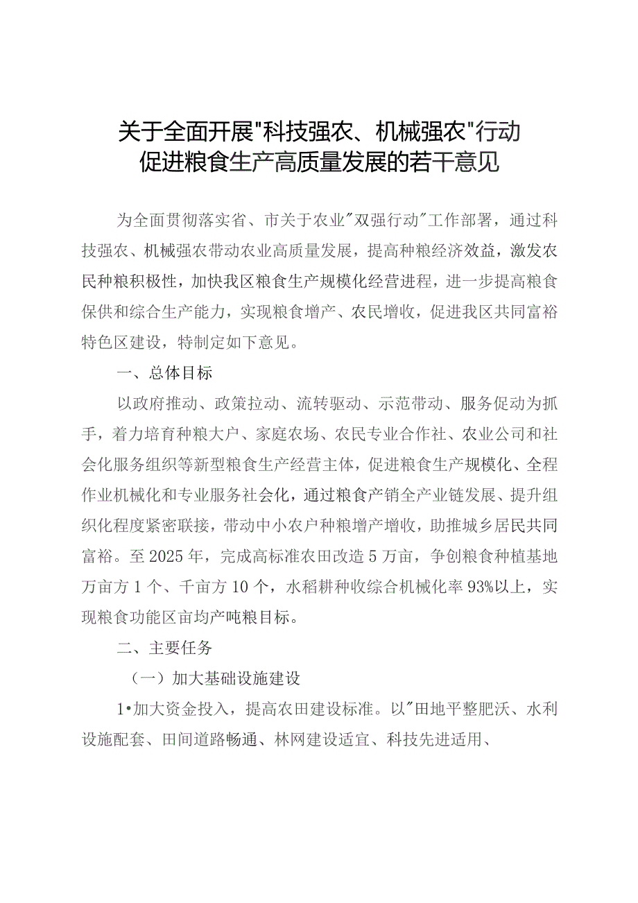 关于全面开展“科技强农、机械强农”行动促进粮食生产高质量发展的若干意见.docx_第1页