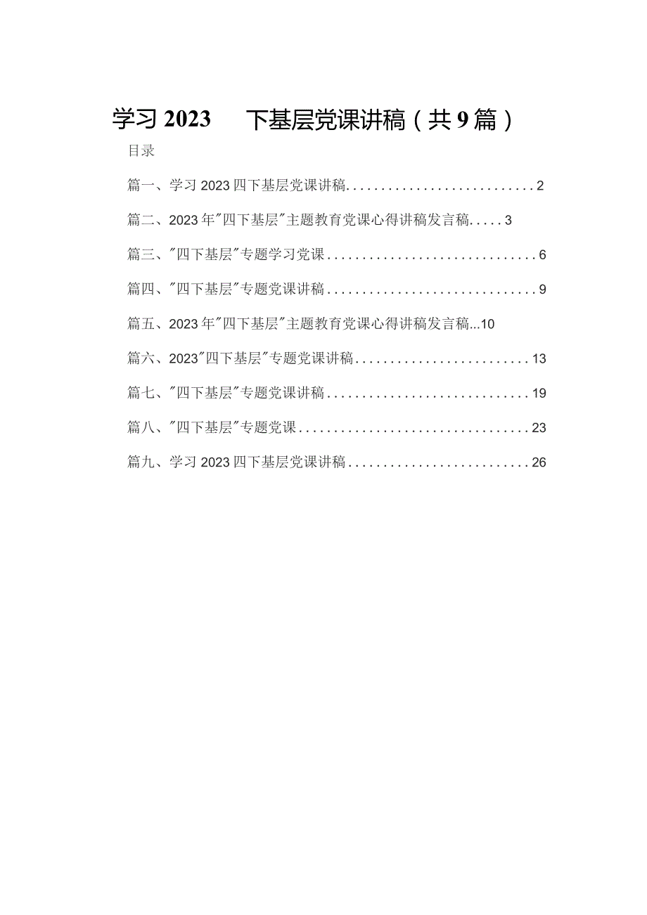 学习四下基层党课讲稿9篇供参考.docx_第1页