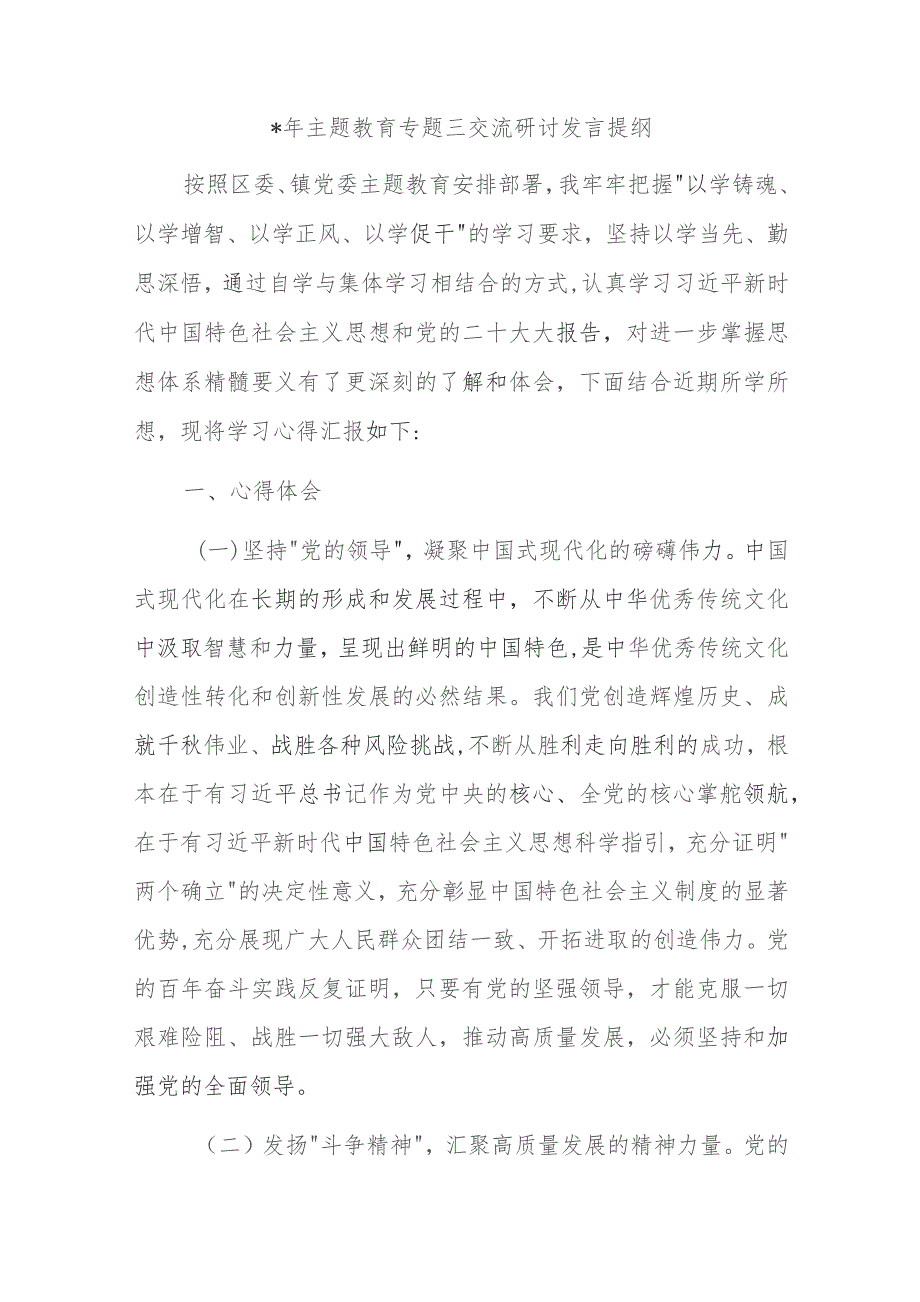 2023年主题教育专题三交流研讨发言提纲.docx_第1页