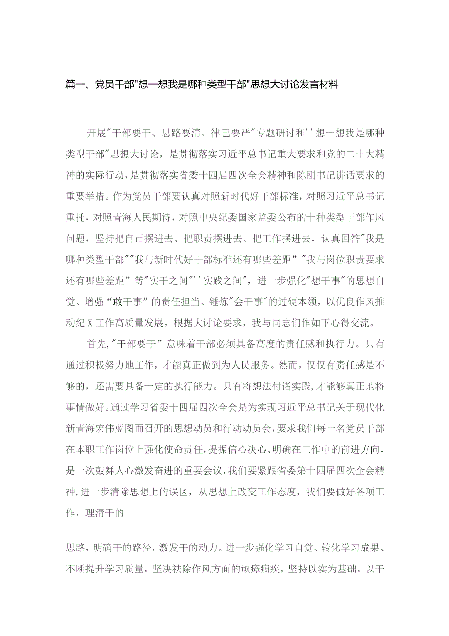 （6篇）党员干部“想一想我是哪种类型干部”思想大讨论发言材料.docx_第2页