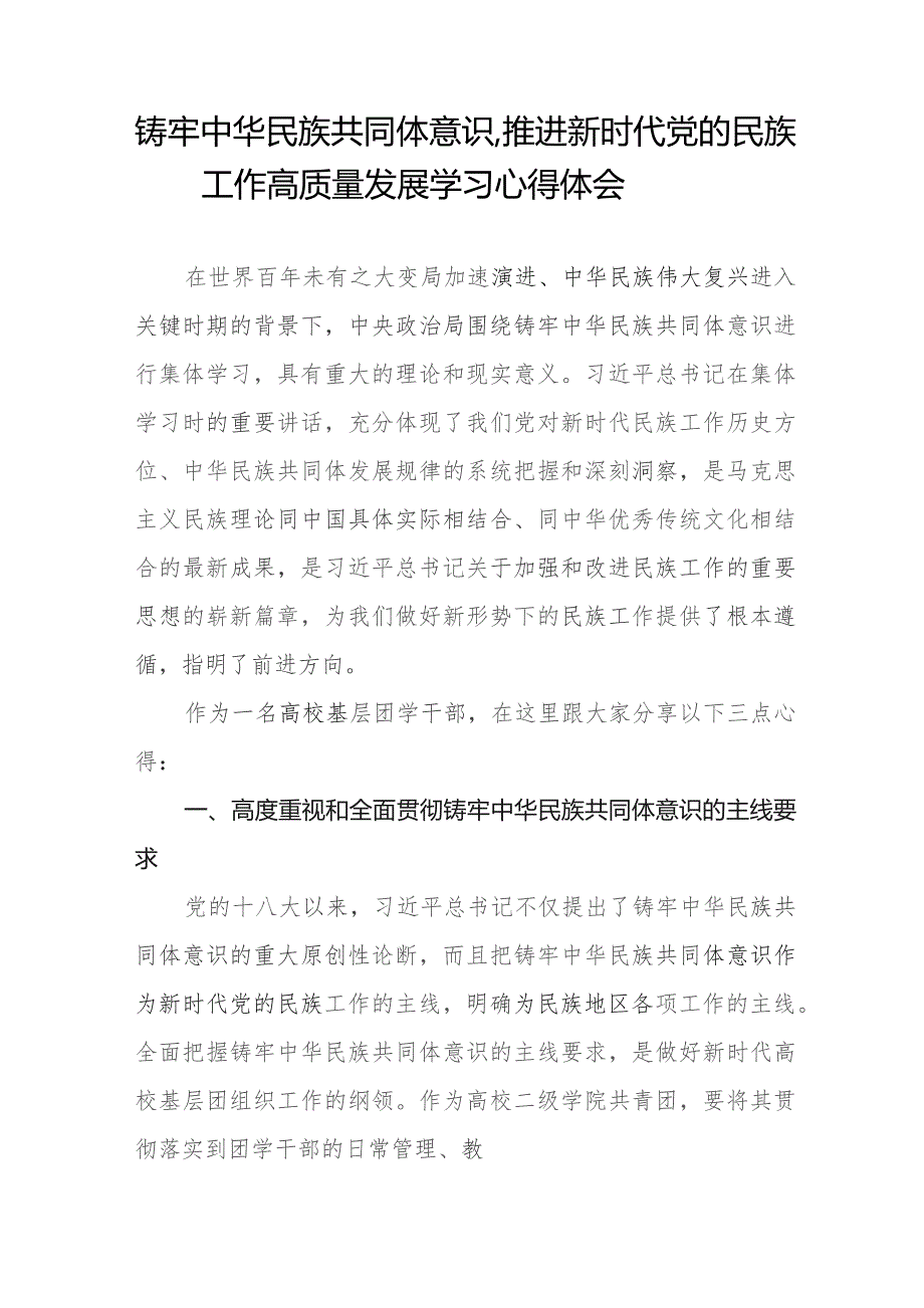 学校学习《铸牢中华民族共同体意识,推进新时代党的民族工作高质量发展》的心得体会九篇.docx_第3页