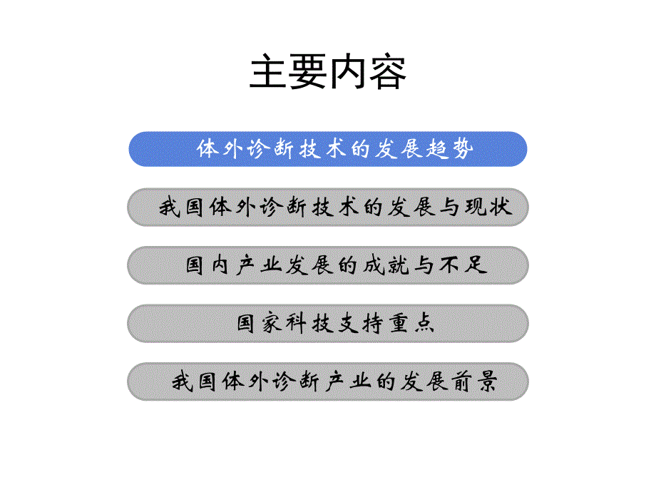 中国体外诊断技术的发展与创新.ppt_第2页