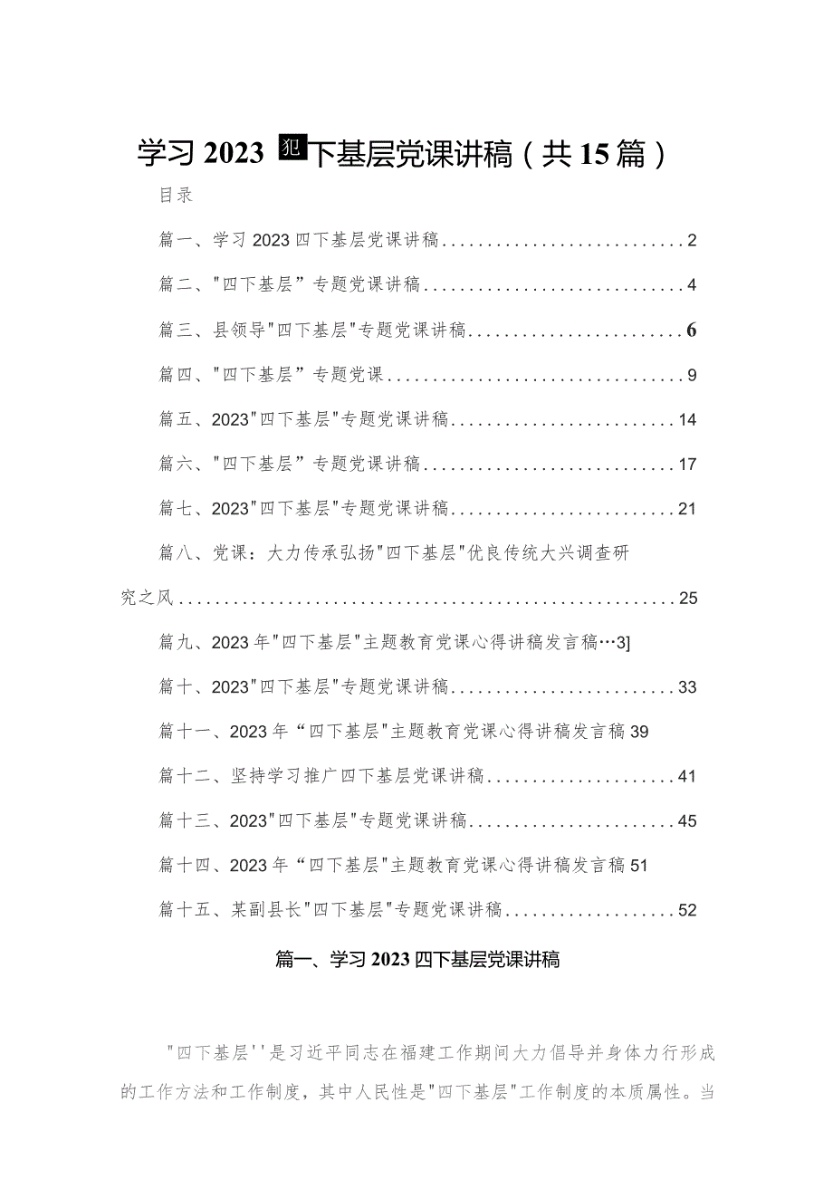 学习四下基层党课讲稿15篇供参考.docx_第1页