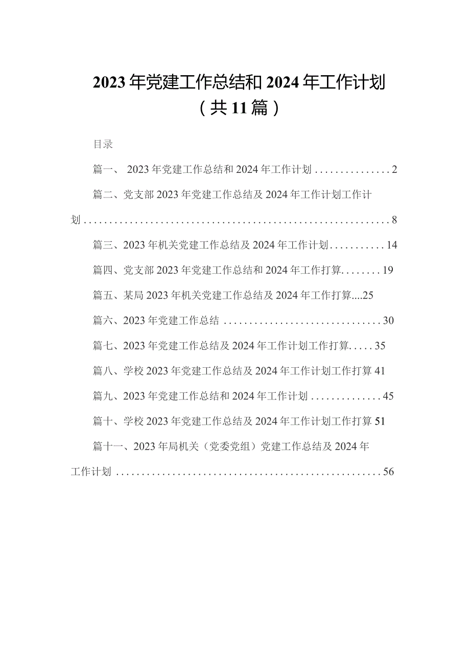 （11篇）2023年党建工作总结和年工作计划合辑.docx_第1页