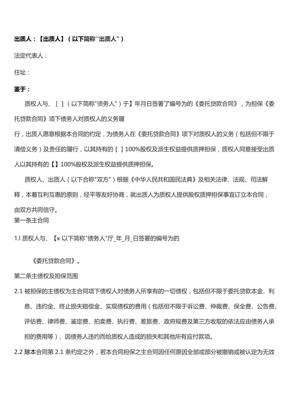 股权质押合同模板.docx_第2页