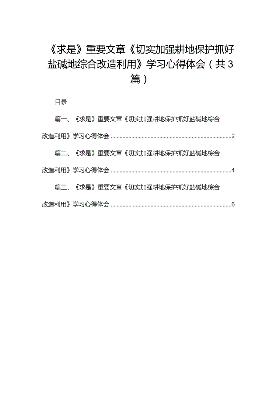 《求是》重要文章《切实加强耕地保护抓好盐碱地综合改造利用》学习心得体会共三篇.docx_第1页