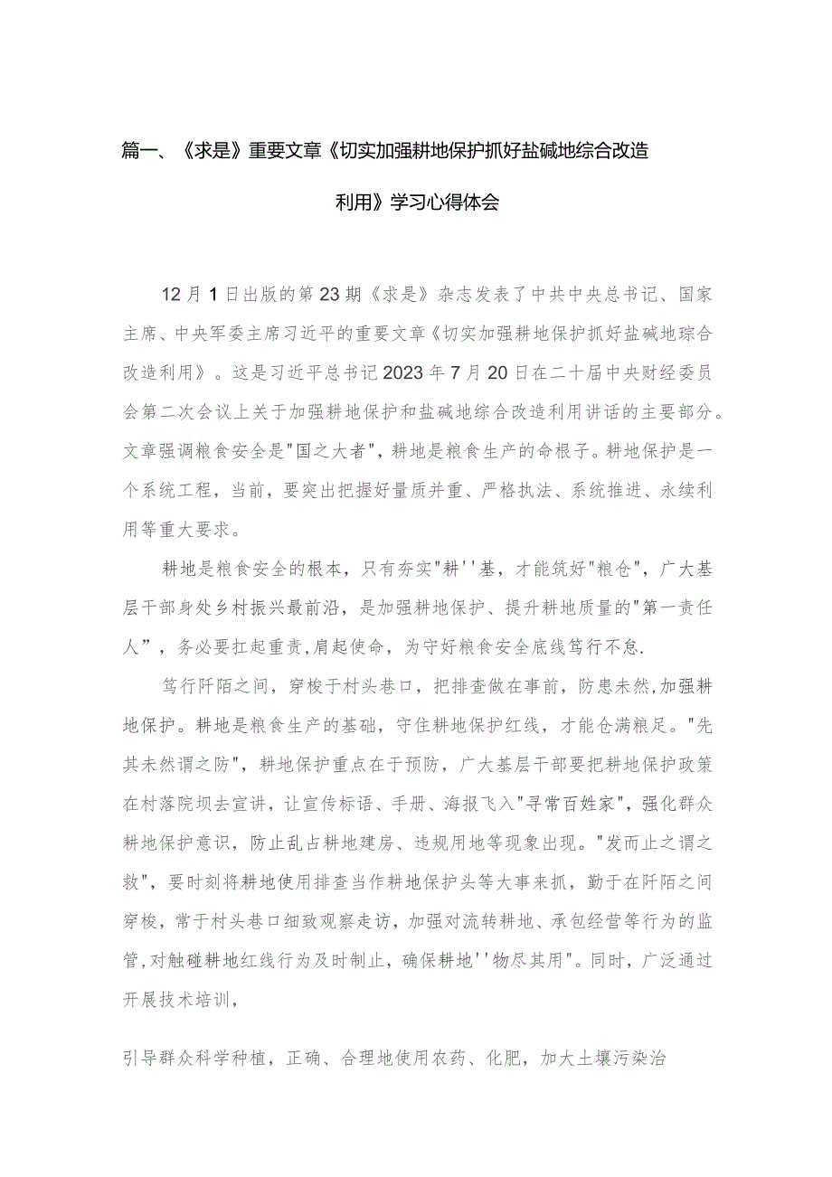 《求是》重要文章《切实加强耕地保护抓好盐碱地综合改造利用》学习心得体会共三篇.docx_第2页