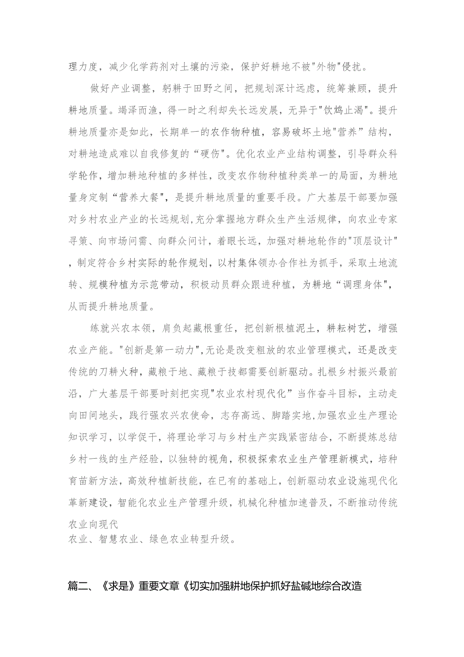 《求是》重要文章《切实加强耕地保护抓好盐碱地综合改造利用》学习心得体会共三篇.docx_第3页